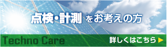 太陽光発電メンテナンスの点検、計測