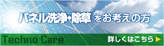 太陽光発電メンテナンスのパネル洗浄、除草