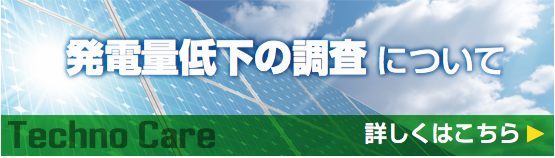 太陽光発電メンテナンス、発電量低下の調査について