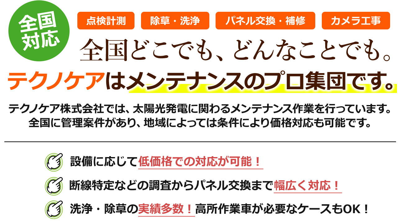 テクノケアはメンテナンスのプロ集団です。設備に応じて低価格での対応も可能！断線特定などの調査からパネル交換まで幅広く対応！洗浄・除草の実績多数！高所作業車が必要なケースもOK！