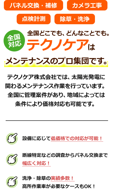 テクノケアはメンテナンスのプロ集団です。設備に応じて低価格での対応も可能！断線特定などの調査からパネル交換まで幅広く対応！洗浄・除草の実績多数！高所作業車が必要なケースもOK！